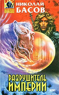Николай Басов - Разрушитель империи (сборник)