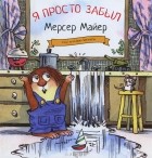 Мерсер Майер - Я просто забыл