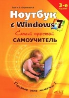  - Ноутбук с Windows 7. Самый простой самоучитель