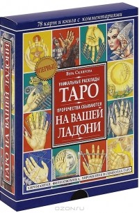 Вера Склярова - Таро на вашей ладони. Хиромантия, физиогномика, хиромантия в символах Таро (+ 78 карт)