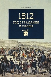 Александр Смирнов - 1812. Год страдания и славы