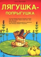 Уско Лаукканен - Лягушка-попрыгушка