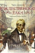 Рождественская ёлка. Рождественская песнь в прозе