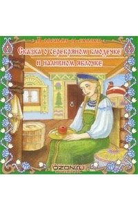  - Сказка о серебряном блюдечке и наливном яблочке (аудиокнига CD) (сборник)