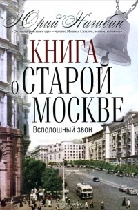 Юрий Нагибин - Книга о  старой Москве. Всполошный звон
