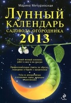Марина Мичуринская - Лунный календарь садовода-огородника 2013