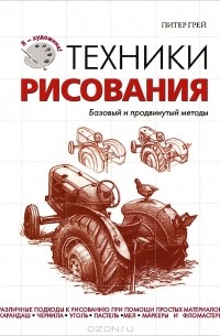 Питер Грей - Техники рисования