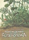 Олег Кузнецов - Похождения хитрого Соленопсиса