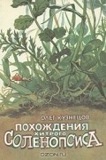 Олег Кузнецов - Похождения хитрого Соленопсиса