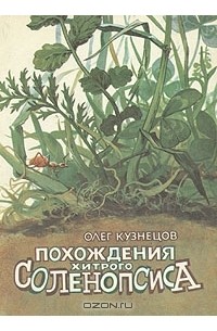 Олег Кузнецов - Похождения хитрого Соленопсиса