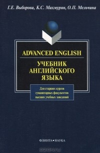  - Advanced English. Учебник английского языка