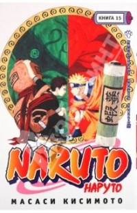Масаси Кисимото - Наруто. Книга 15. Манускрипт ниндзя Наруто!!!