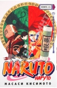 Масаси Кисимото - Наруто. Книга 15. Манускрипт ниндзя Наруто!!!