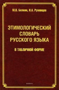  - Этимологический словарь русского языка в табличной форме