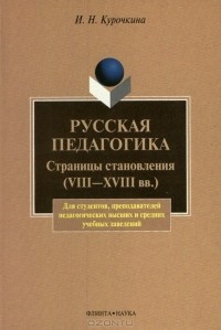 Ирина Николаевна Курочкина - Русская педагогика. Страницы становления (VIII-XVIII вв.)