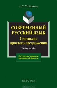 Современный русский язык. Синтаксис простого предложения