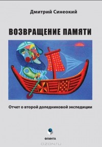 Дмитрий Синеокий - Возвращение памяти. Отчет о второй доледниковой экспедиции