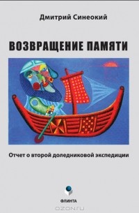 Дмитрий Синеокий - Возвращение памяти. Отчет о второй доледниковой экспедиции