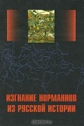Изгнание норманнов из русской истории