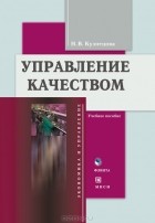 Наталья Кузнецова - Управление качеством