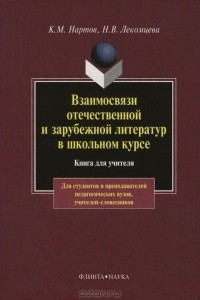  - Взаимосвязи отечественной и зарубежной литератур в школьном курсе