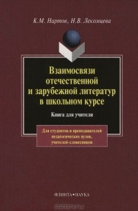  - Взаимосвязи отечественной и зарубежной литератур в школьном курсе