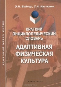  - Краткий энциклопедический словарь. Адаптивная физическая культура