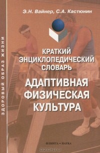  - Краткий энциклопедический словарь. Адаптивная физическая культура