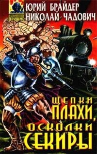 Юрий Брайдер, Николай Чадович - Щепки плахи, осколки секиры