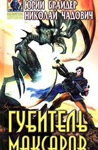 Губитель максаров