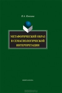 Н. А. Илюхина - Метафорический образ в семасиологической интерпретации