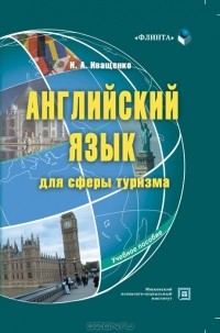 И. А. Иващенко - Английский язык для сферы туризма