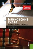 С. П. Карчевский - Банковские счета. Законодательство и практика
