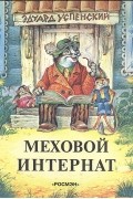 Эдуард Успенский - Меховой интернат