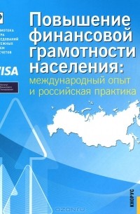  - Повышение финансовой грамотности населения: международный опыт и российская практика