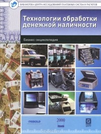 В. М. Ионов - Технологии обработки денежной наличности. Бизнес-энциклопедия