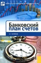К. Г. Парфенов - Банковский план счетов