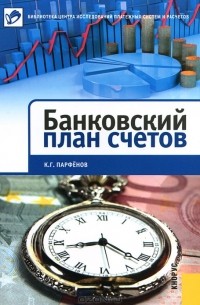 Банковский план счетов
