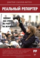 Дмитрий Соколов-Митрич - Реальный репортер. Почему нас этому не учат на журфаке?!