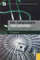 В. Г. Брюков - Как предсказать курс доллара. Эффективные методы прогнозирования с использованием Excel и Eviews