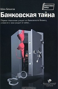 Шен Бекасов - Банковская тайна