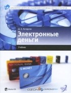Д. А. Кочергин - Электронные деньги