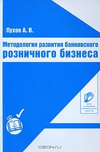 А. В. Пухов - Методология развития банковского розничного бизнеса