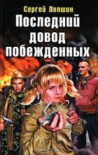 Сергей Лапшин - Последний довод побежденных (сборник)
