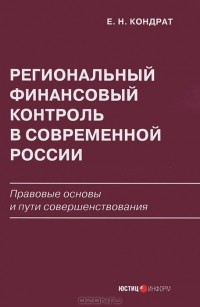 Е. Н. Кондрат - Региональный финансовый контроль в современной России
