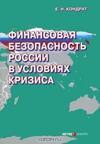 Е. Н. Кондрат - Финансовая безопасность России в условиях кризиса