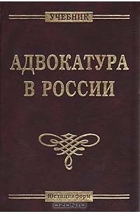  - Адвокатура в России: Учебник для вузов