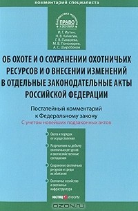  - Об охоте и сохранении охотничьих ресурсов и о внесении изменений в отдельные законодательные акты Российской Федерации. Постатейный комментарий к Федеральному закону