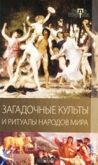 Е. А. Разумовская - Загадочные культы и ритуалы народов мира