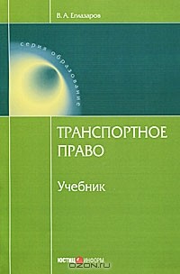Владимир Егиазаров - Транспортное право